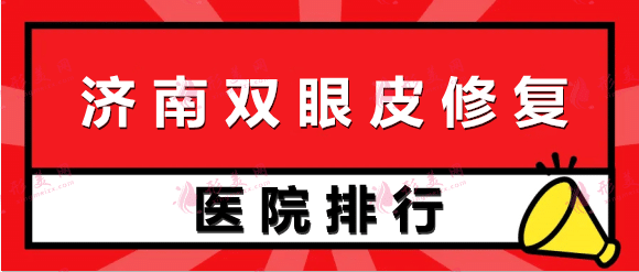 济南修复双眼皮哪个医院好?艺星、瑞丽、伊美尔！这几家好评如潮！