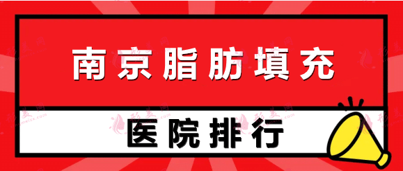 南京哪里医院做脂肪填充正规？华美、友谊等碑好，值得选择！