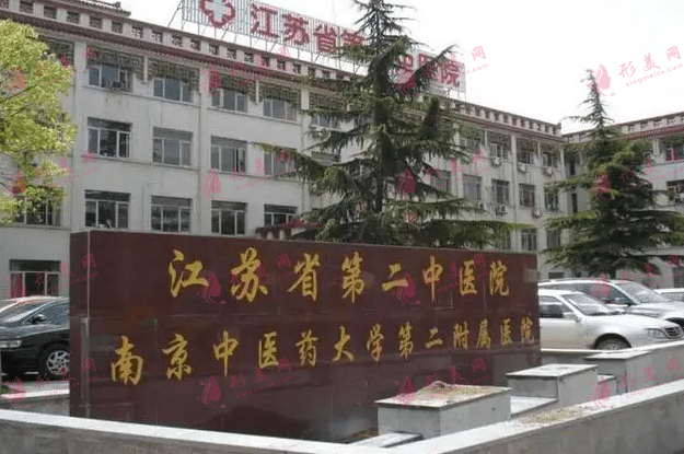 南京中医药大学第二附属医院