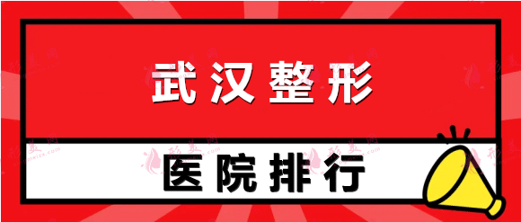 武汉整形医院公立排行榜！同济、协和登！都是实力派！