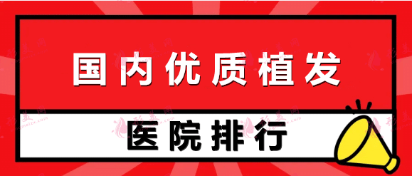 国内优质植发医院排名：仁爱、新生、大麦微针！附植发价格表