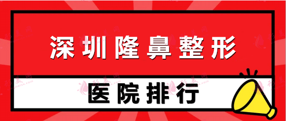 深圳隆鼻整形医院排名前十！价格多少？这些医院爱美党常去！