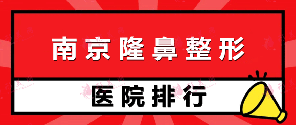 南京隆鼻整形医院排名前十！技术优势及收费价格表都讲清楚了！