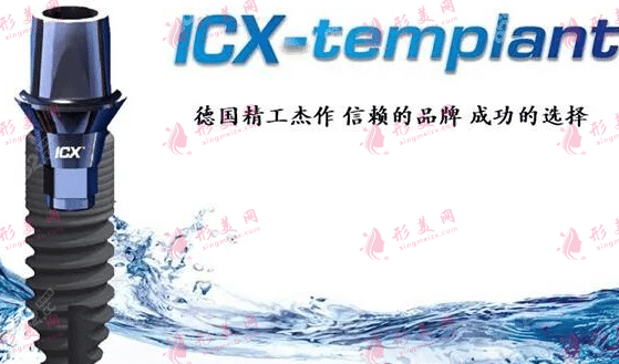 ICX种植体