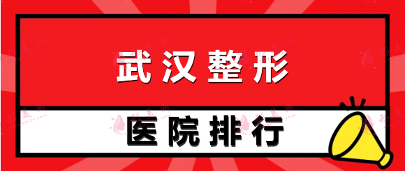 武汉整形医院排名榜前十！附美莱、中翰等网友好评不断