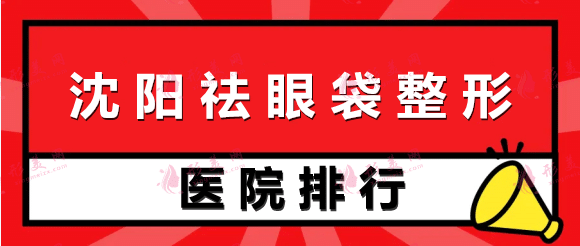 沈阳做眼袋手术哪家好？口碑医院排行前十！