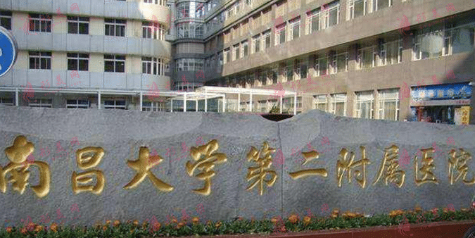 南昌大学第二附属医院