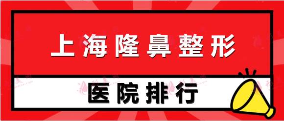 上海隆鼻整形医院排名前十【top10】医生价格及网友点评！