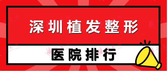 深圳植发技术好的整形医院排名：非凡、鹏爱、北大深圳等！实力口碑值得信赖！