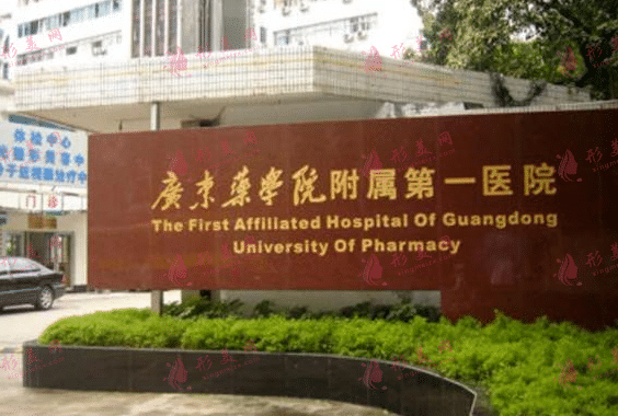 广东药科大学附属第一医院