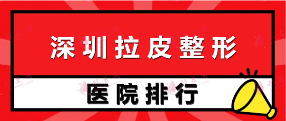 深圳拉皮整形医院排行前十