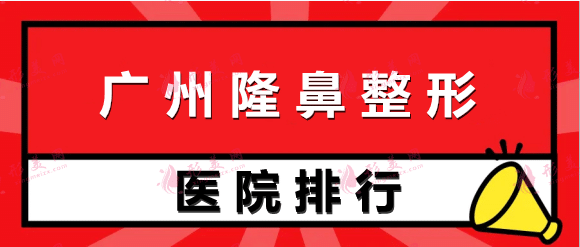 广州隆鼻整形美容医院排名#2022年排名靠前的医院有哪些？