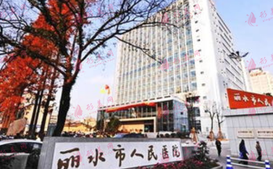 丽水市人民医院