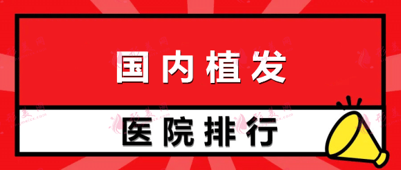 国内植发医院排行前十！有哪些口碑机构上榜？点击查询