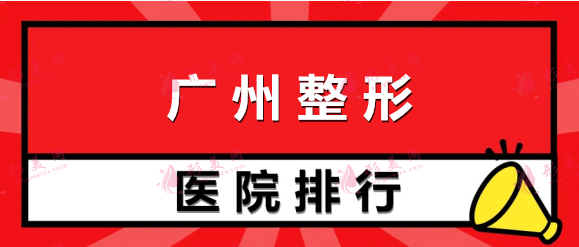 广州整形医院2022排名前十口碑推荐！军美、可玉重质量守诚信！