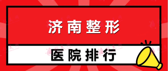 济南整形医院排名榜：海峡、韩氏等，都是正规医院，更专业！