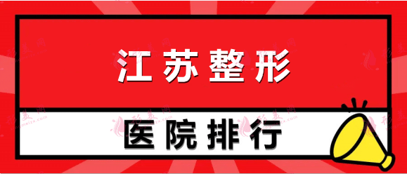 江苏整形美容医院排名：施尔美、薇琳、丽都、维多利亚等