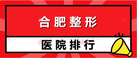 合肥整形医院排行榜，哪家做双眼皮做的好？看这里就够了