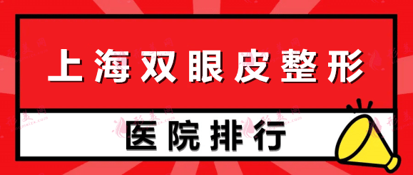 上海双眼皮整形医院排名前十全新汇总，九院实至名归