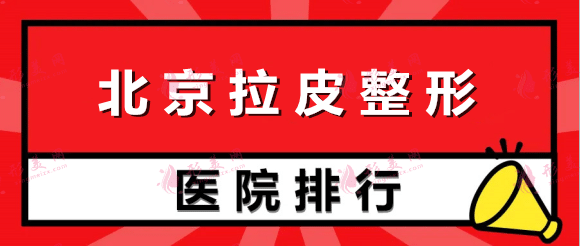 北京整形医院哪家做拉皮手术好？医美排行榜前十都是名院，任选