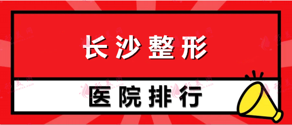 长沙整形医院排名前五，公立私立齐聚，实力不要小看！