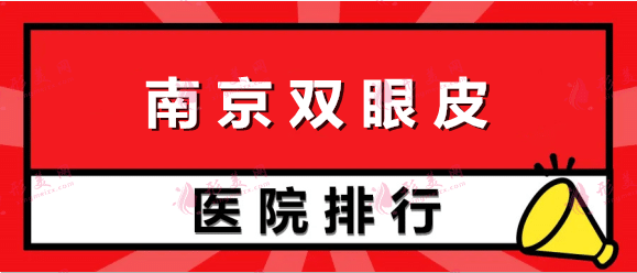 南京双眼皮口碑医院排名！美贝尔、华美、友谊大牌医美认可度高！