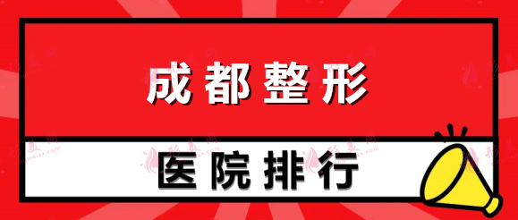 2022成都整形美容医院排名前十，公立私立汇总，速查