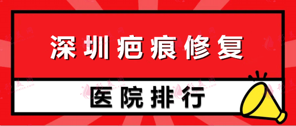 2022深圳祛疤痕医院排行前十！力荐榜首：深圳鹏程！