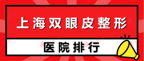 上海双眼皮整形医院排名汇总，九院位居榜首，实至名归