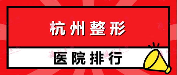 杭州整容整形医院排名，美莱、时光等各大优势，价格优惠！