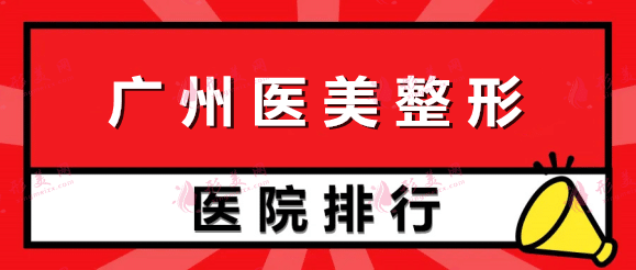 广州医美整形医院排行榜，曙光、荔医、军美等参考价格一览