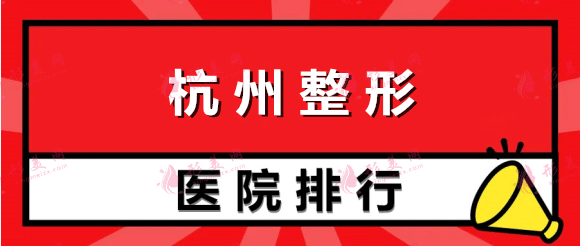 杭州整形医院排名权威测评，艺星vs时光！入围理由超详细！