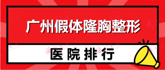 广州假体隆胸整形排行榜：韩妃、军美、曙光等这些医院实力口碑好~