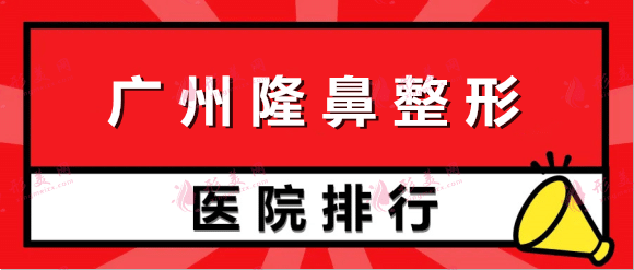 广州好的隆鼻整形机构排名：曙光、紫馨、华美、广大等位居前列！