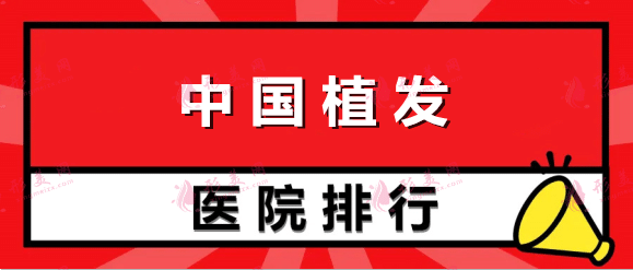 中国植发医院排行榜前十！口碑机构优选，含植发价格表一览！