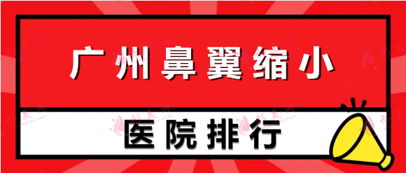 广州鼻翼缩小整形医院排名：广大、海峡、曙光上榜！这几家值得一看！