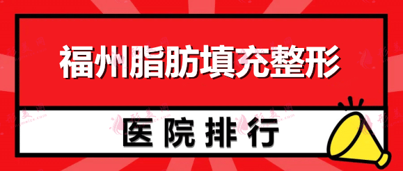 福州脂肪填充整形医院排名：名韩、海峡、格莱美！一起来看~