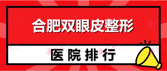 2022安徽权威专业双眼皮整形医院排名：壹加壹、福华、丽格入围前三！