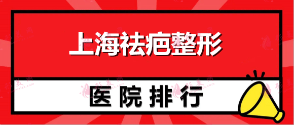 上海排名前十祛疤医院_榜首稳稳是九院！公立私立医院盘点