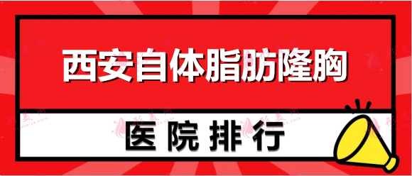 西安自体脂肪隆胸医院哪家好？我们为您诚挚介绍这些医院，来看看吧！