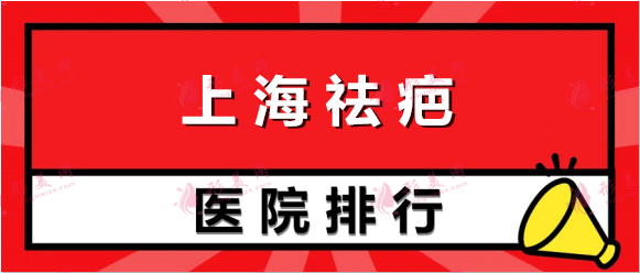 上海排名前十祛疤医院_榜首稳稳是九院！公立私立机构盘点？