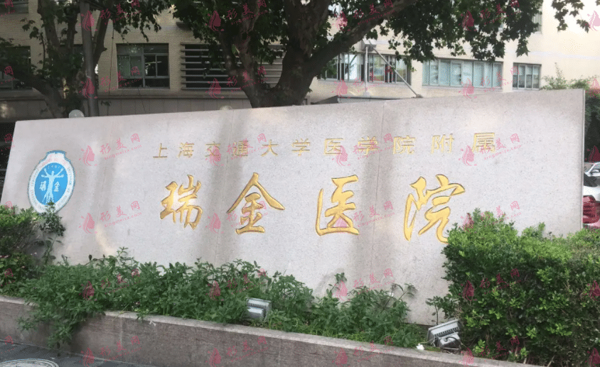 上海交通大学医学院附属瑞金医院