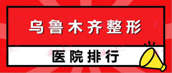 乌鲁木齐整形医院排名前五权威点评|公立合集|本地网友推荐