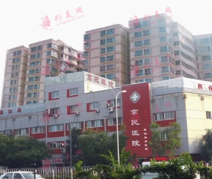 北京京民医院