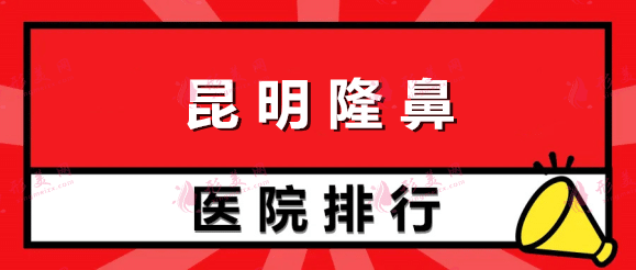 昆明隆鼻医院排名榜前六名单！综合分析优势及价目表！