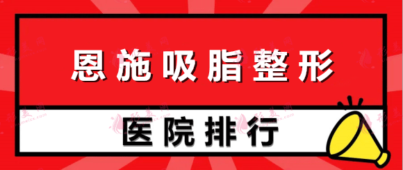 恩施比较好的吸脂抽脂整形机构排名：天后、奥莱、美年华上榜！