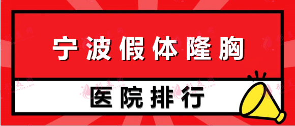 宁波假体隆胸医院排名前十！十家专职做胸机构推荐！技术价格都超赞！