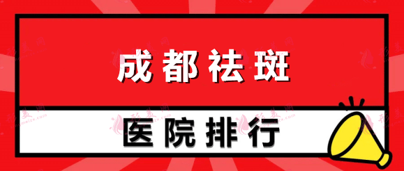 成都祛斑正规的医院排名|2022新榜单公布