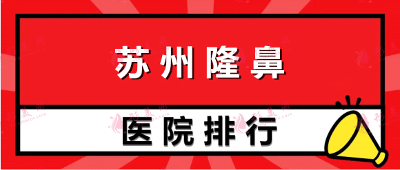 苏州隆鼻哪家医院做的好？爱思特，康美等，排名榜6强汇总pk！