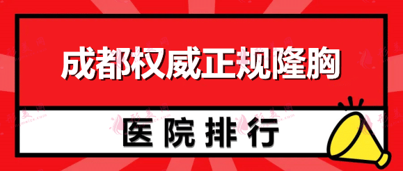 成都权威正规隆胸医院排名6强怎么选？用简介及价格均价表来教你！